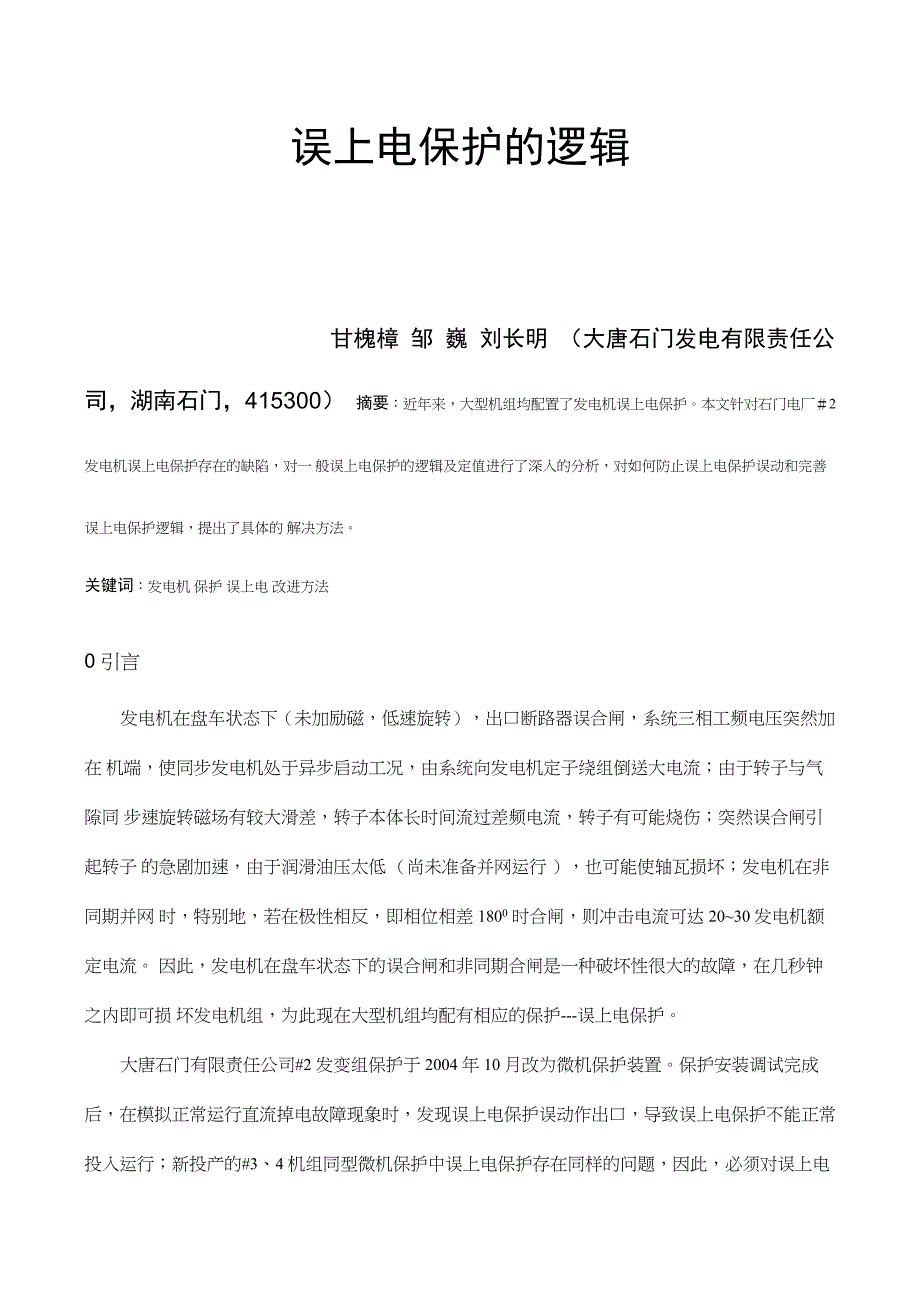 误上电保护的逻辑定值分析_第1页