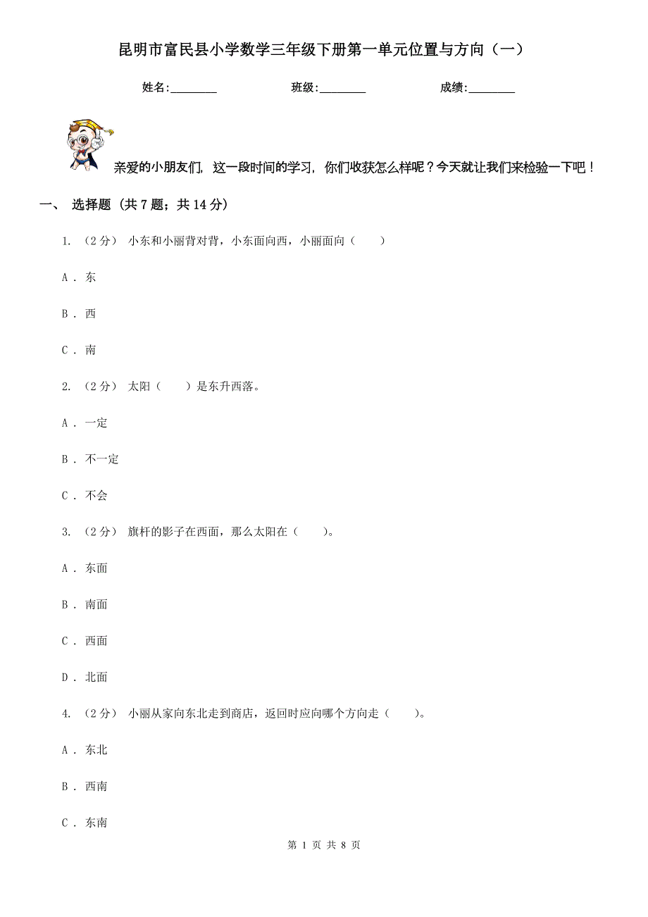 昆明市富民县小学数学三年级下册第一单元位置与方向（一）_第1页