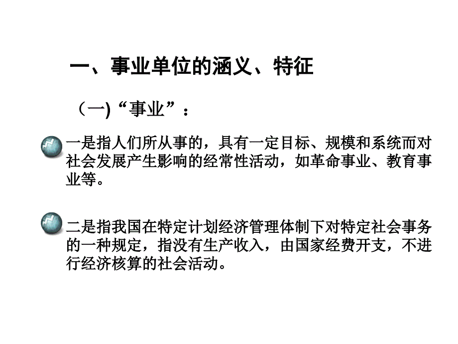 事业单位与公共事业管理课件_第2页