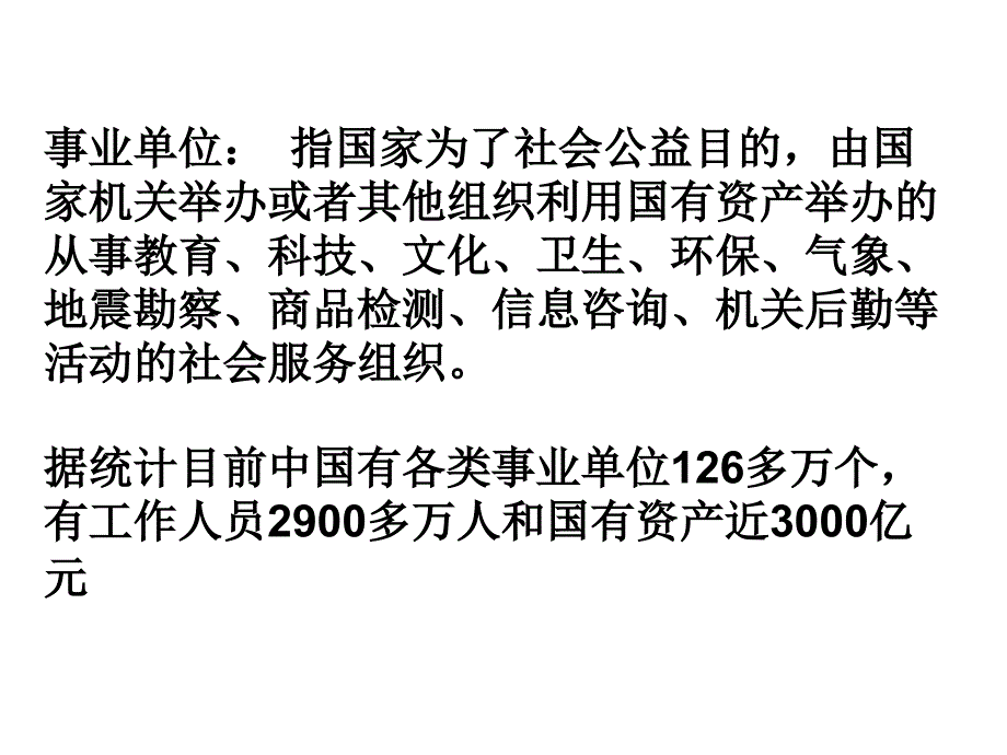 事业单位与公共事业管理课件_第3页