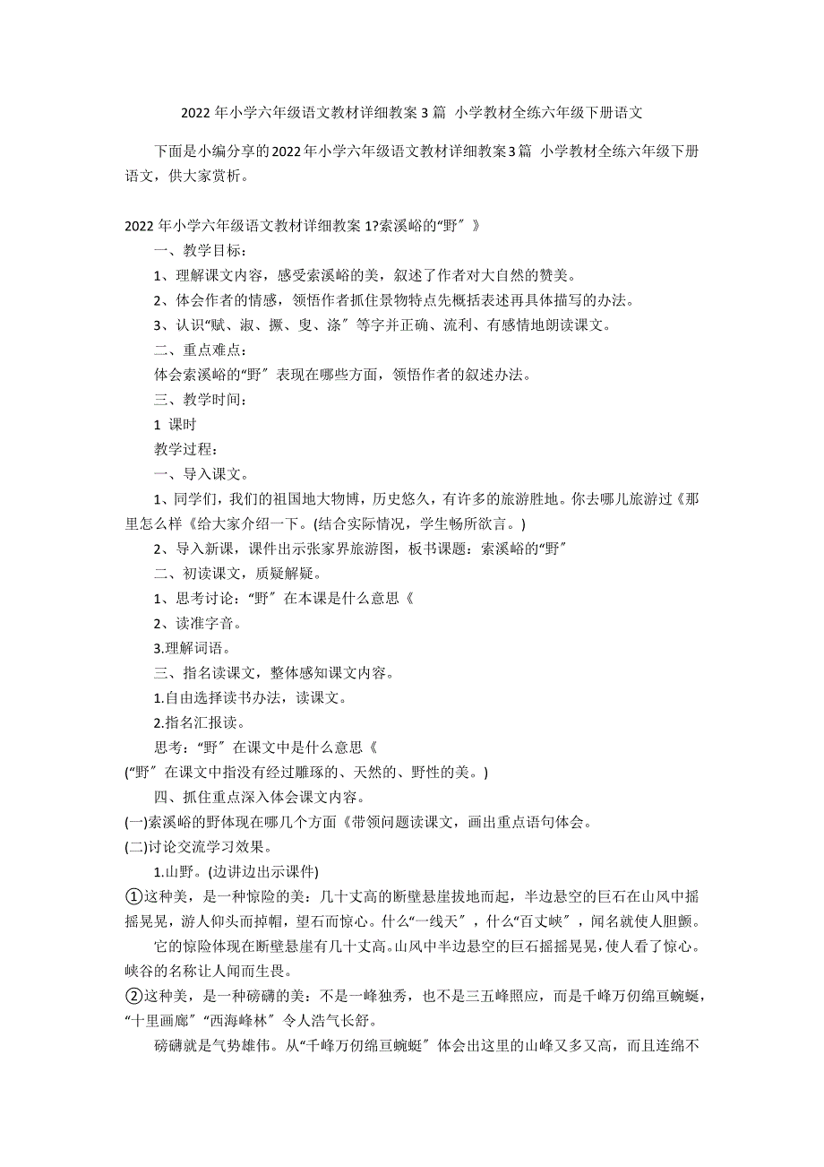 2022年小学六年级语文教材详细教案3篇 小学教材全练六年级下册语文_第1页