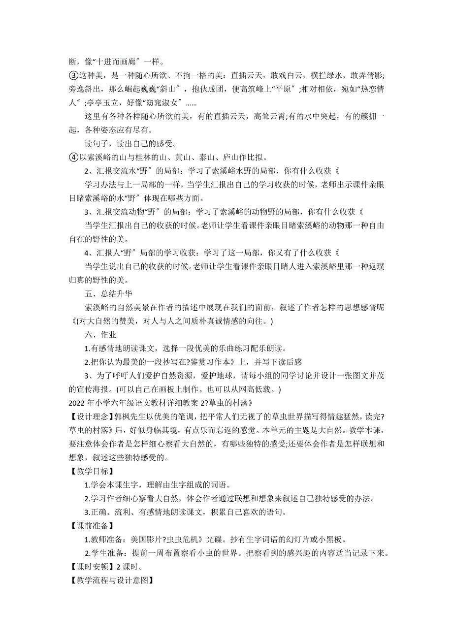 2022年小学六年级语文教材详细教案3篇 小学教材全练六年级下册语文_第2页