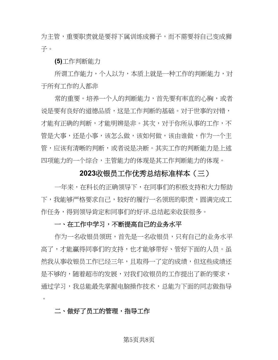 2023收银员工作优秀总结标准样本（三篇）.doc_第5页