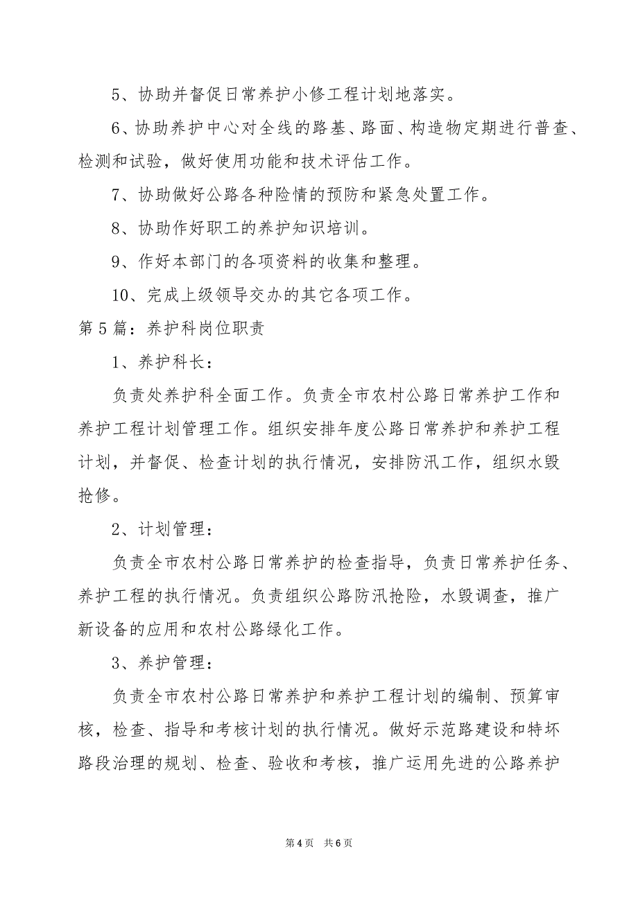 2024年养护科室岗位职责_第4页