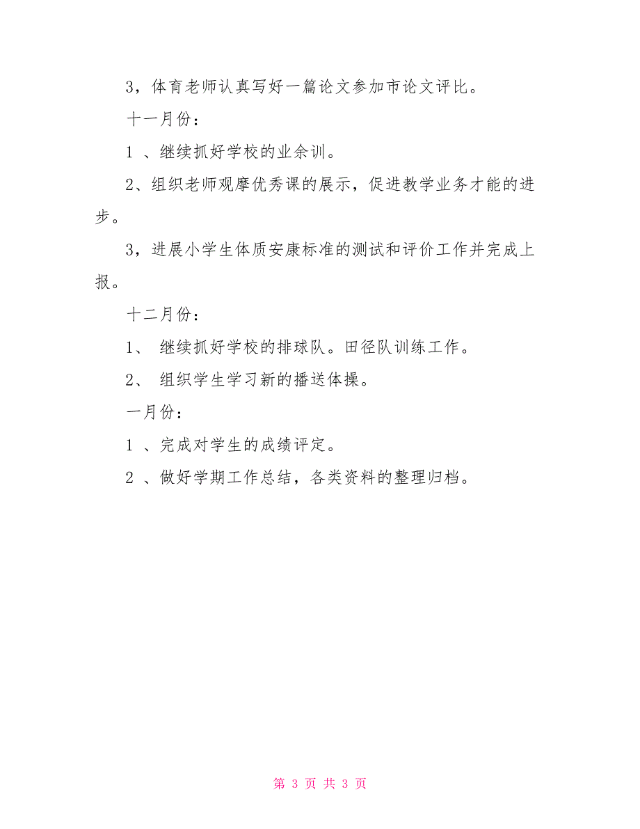 小学2022年秋季小学体育教学工作计划_第3页