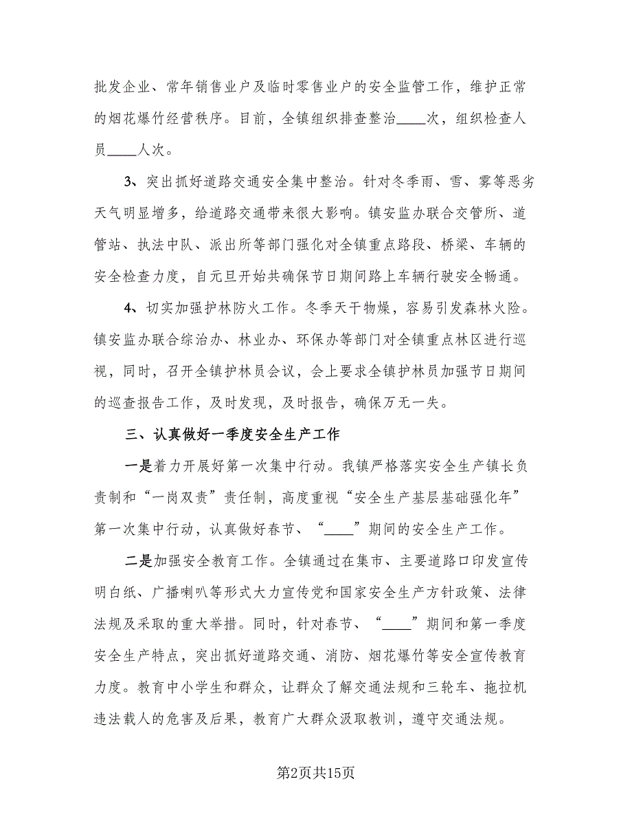 2023年元旦、春节期间安全生产工作总结标准范本（5篇）_第2页