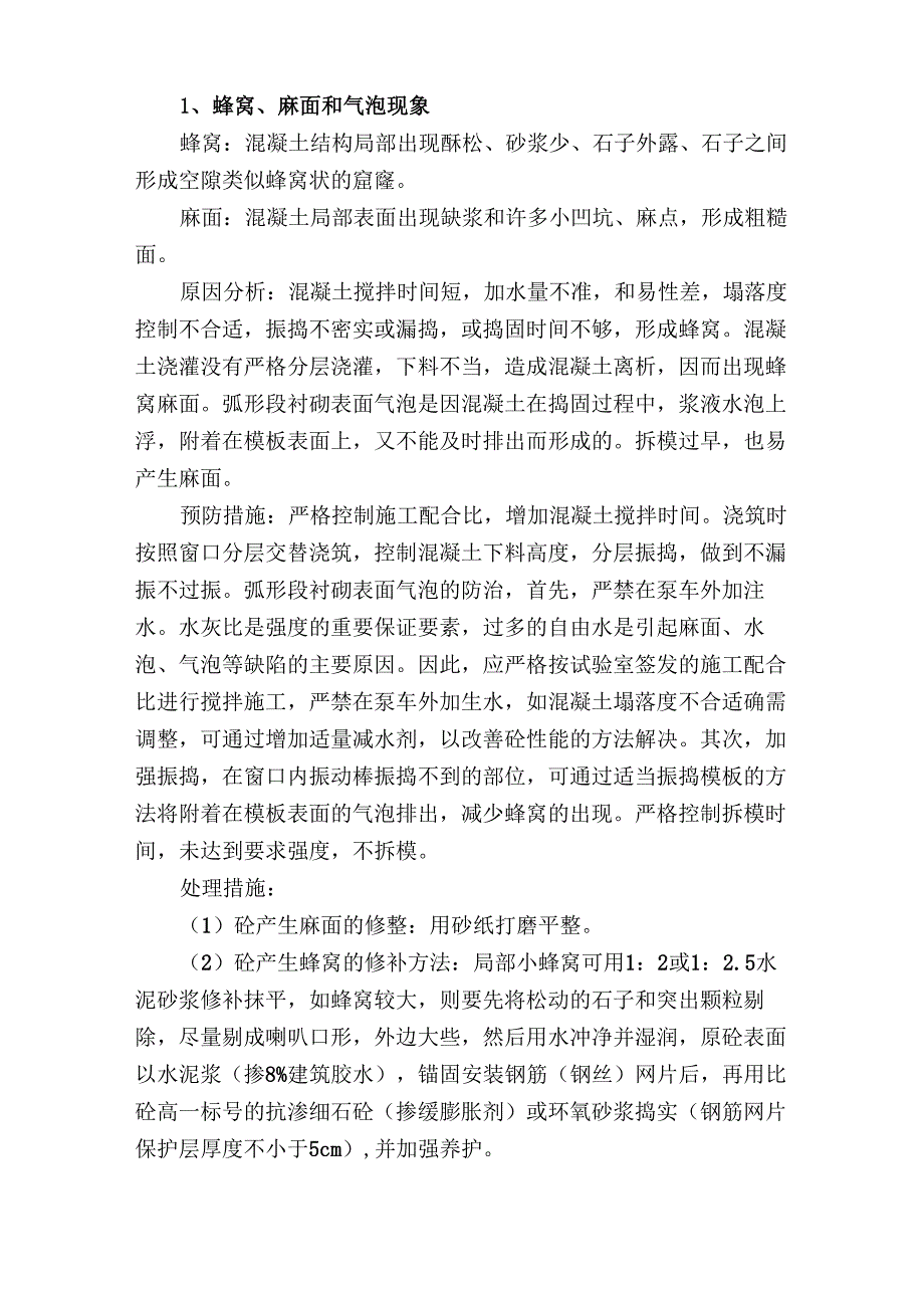 二衬外观质量缺陷、预防及处理措施_第3页