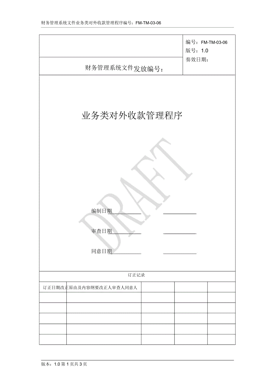 有限公司业务类对外收款管理程序(WORD4页).doc_第1页