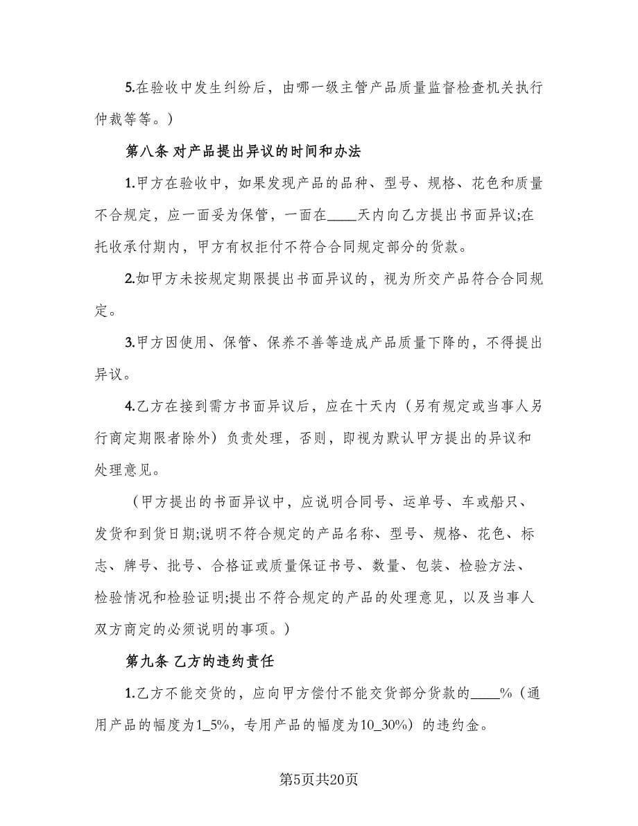 工矿产品采购合同官方版（三篇）.doc_第5页