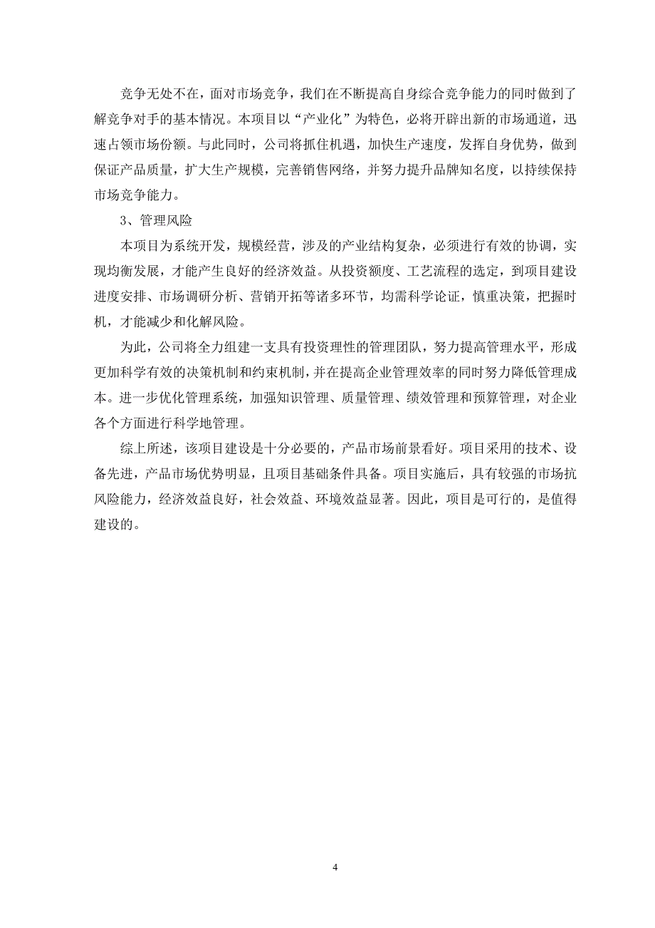 年产1.5万吨方便食品生产线项目可行性谋划书.doc_第4页