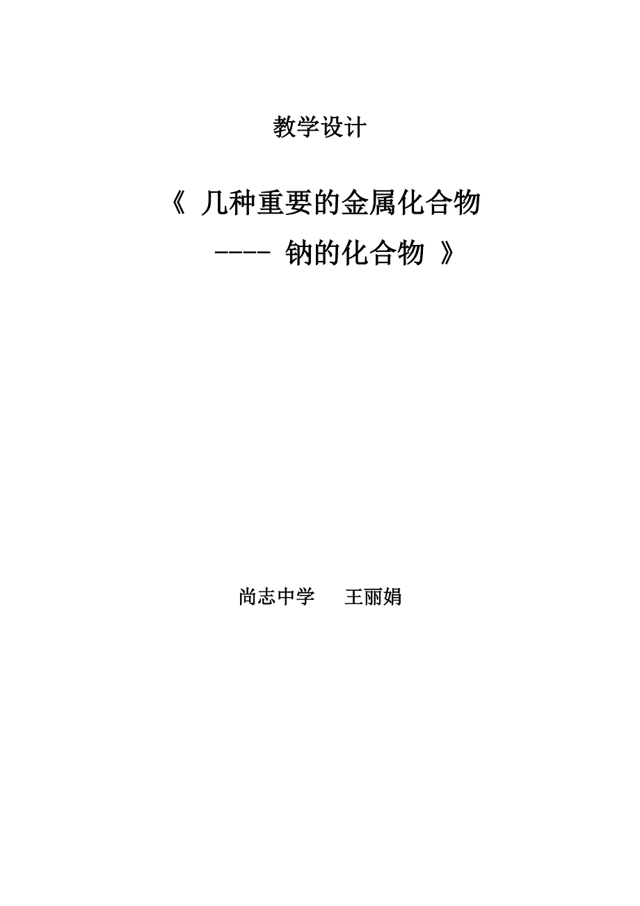 几种重要的金属化合物教案_第5页