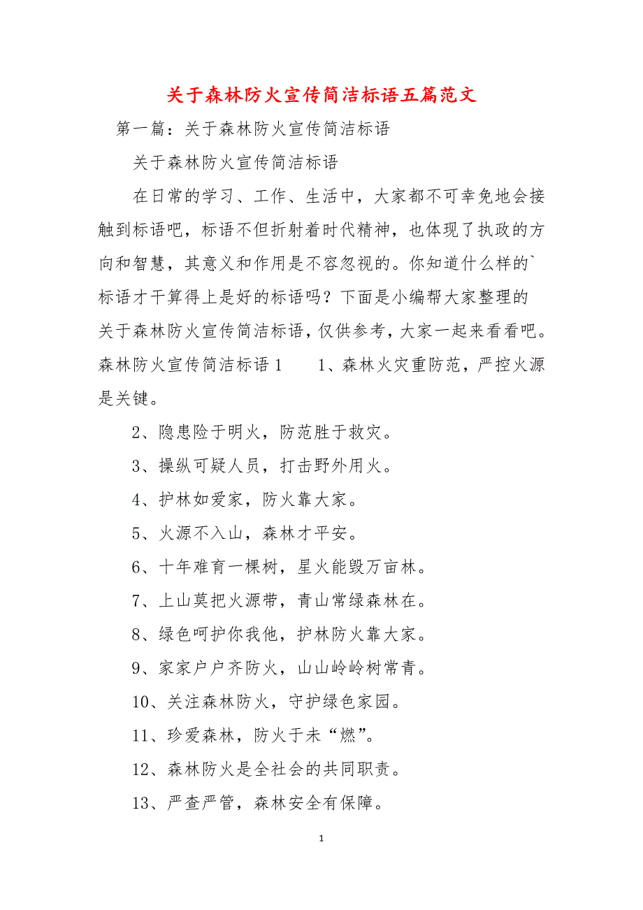 关于森林防火宣传简洁标语五篇范文_第1页