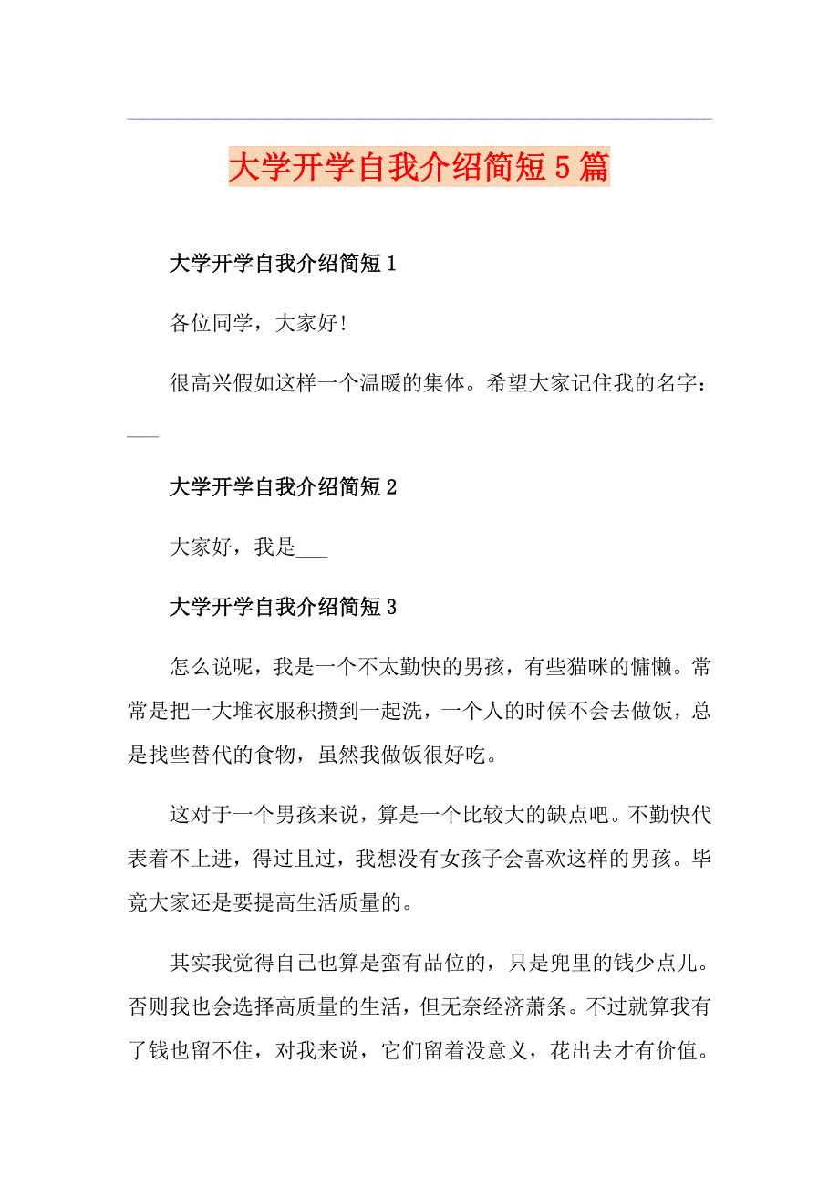 大学开学自我介绍简短5篇_第1页