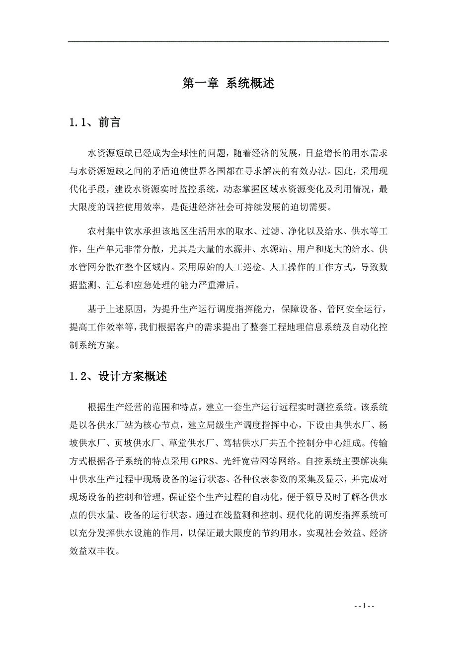 集中供水方案.doc_第2页