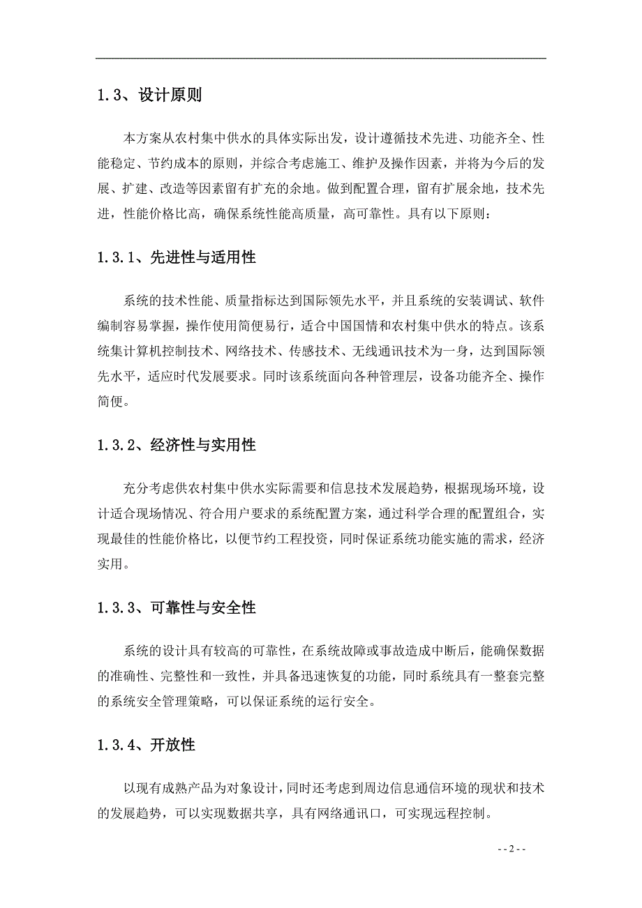 集中供水方案.doc_第3页