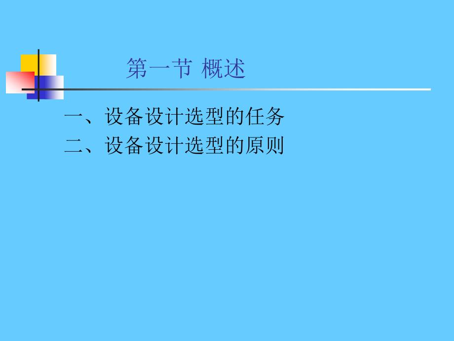 设备的设计与选型_第4页