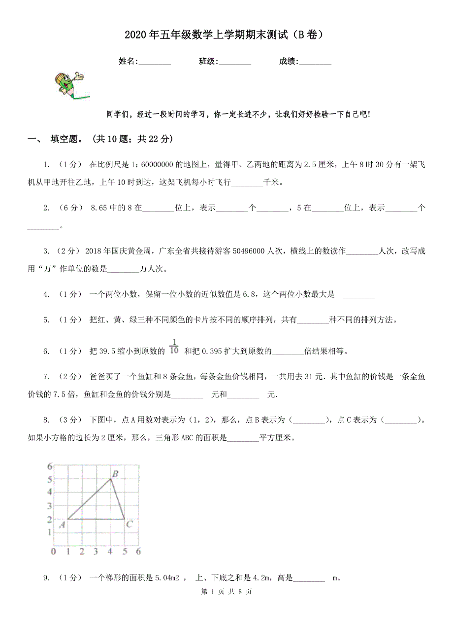 2020年五年级数学上学期期末测试（B卷）_第1页