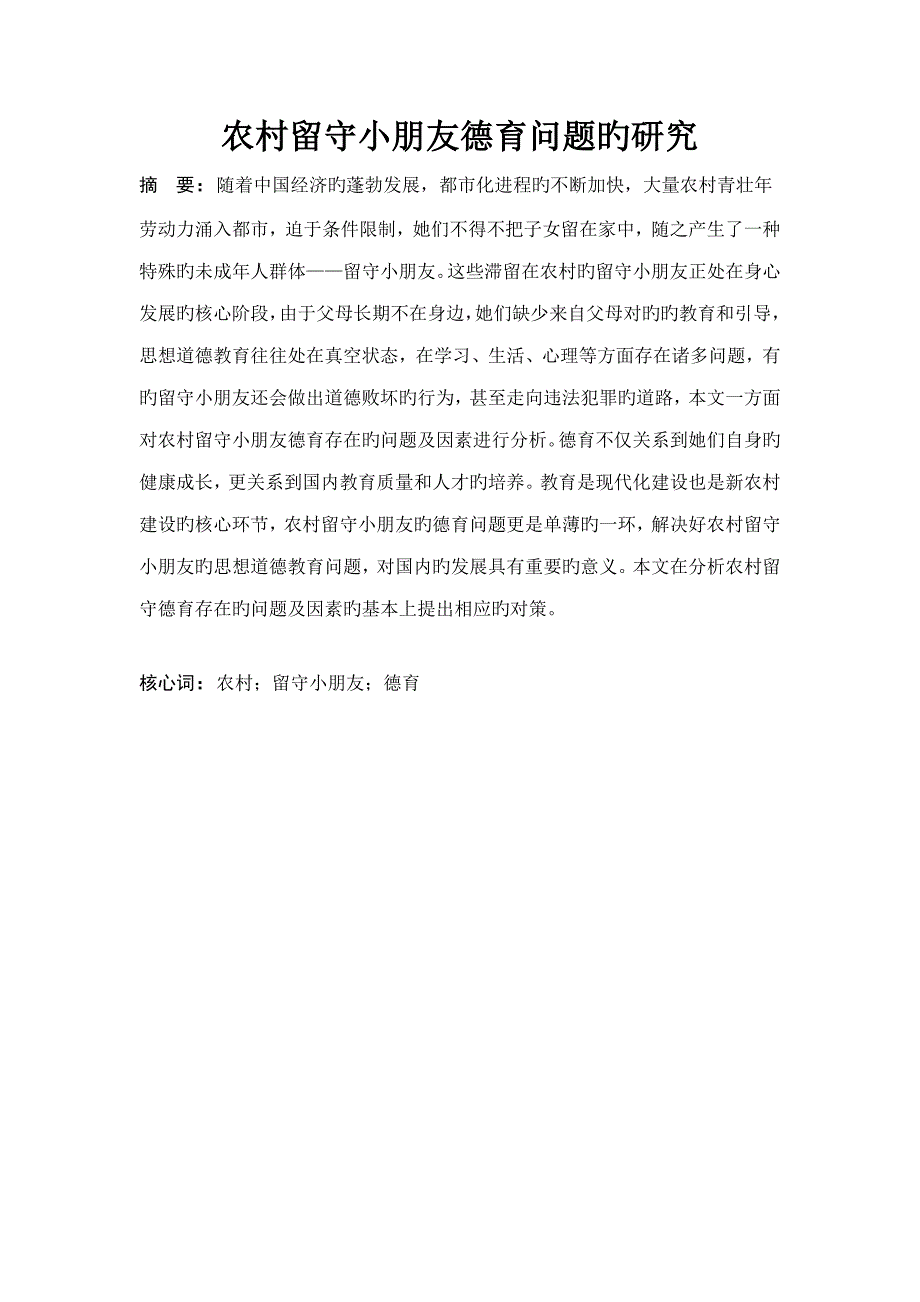 农村留守儿童德育问题的专题研究_第1页