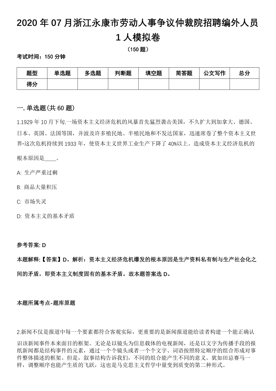2020年07月浙江永康市劳动人事争议仲裁院招聘编外人员1人模拟卷