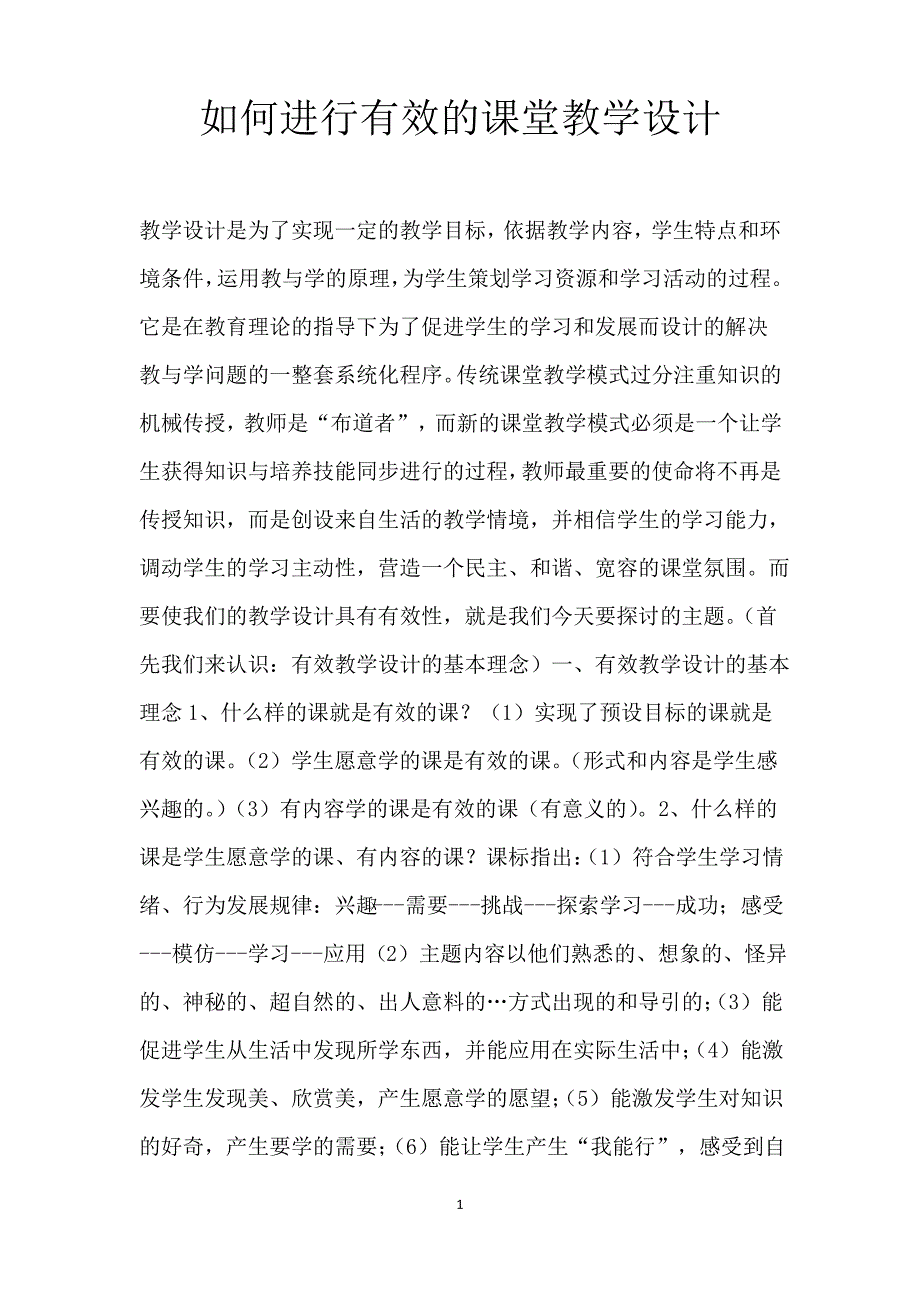 如何进行有效的课堂教学设计_第1页