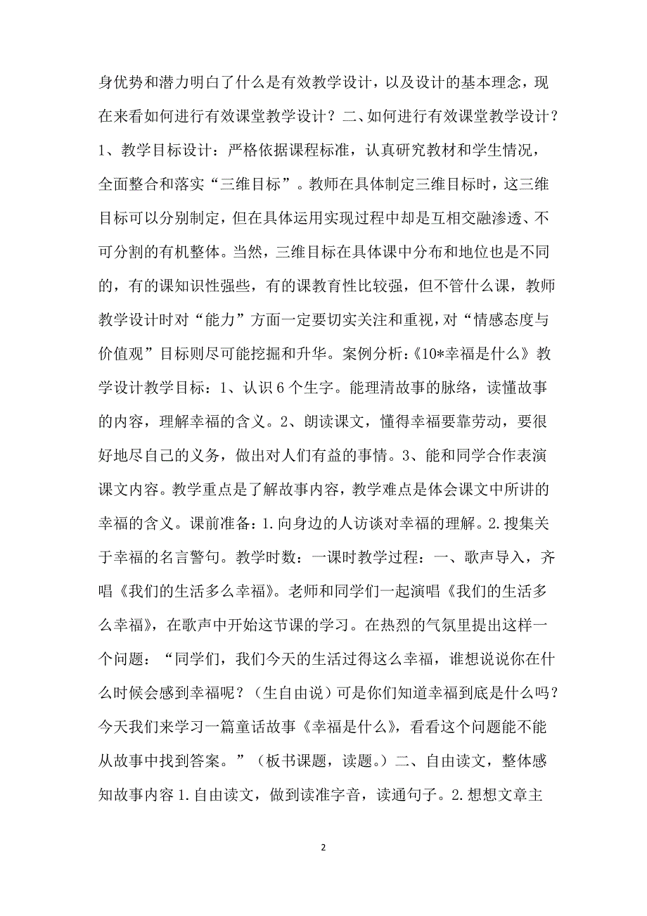 如何进行有效的课堂教学设计_第2页