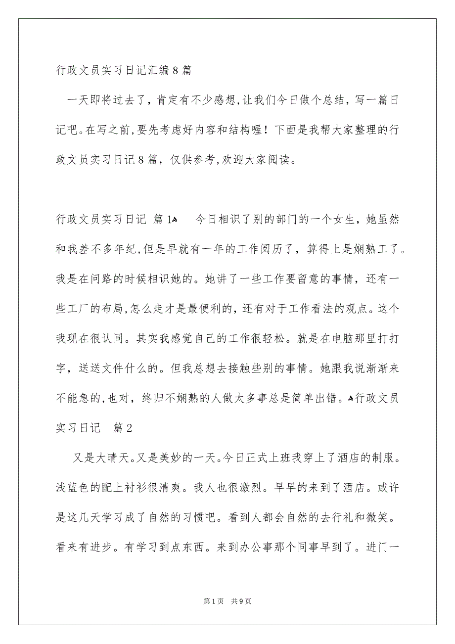 行政文员实习日记汇编8篇_第1页