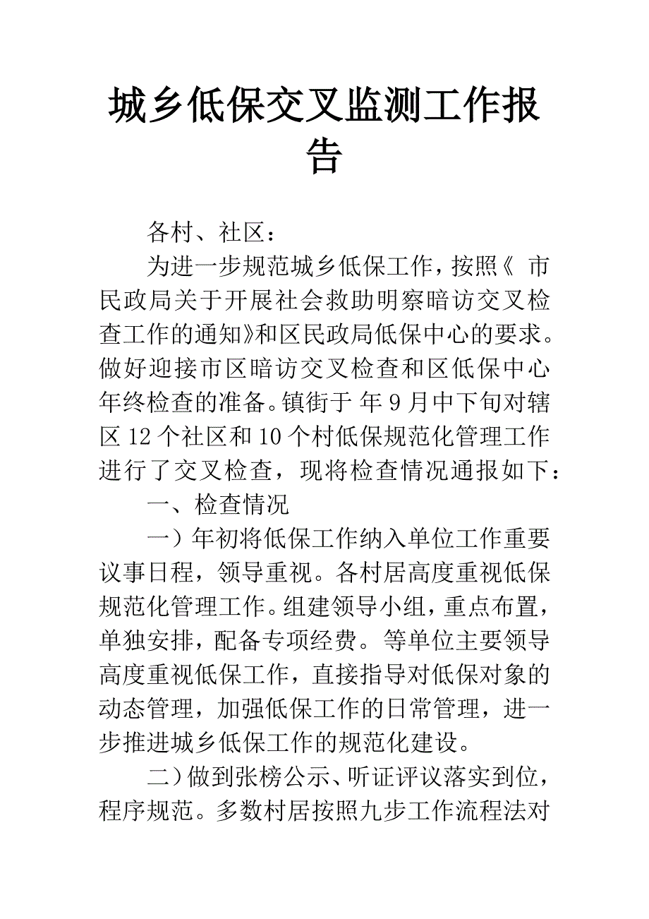 城乡低保交叉监测工作报告.docx_第1页