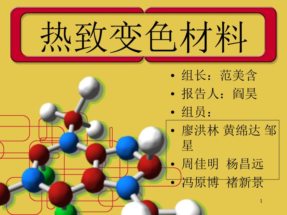 热致变色材料_第1页