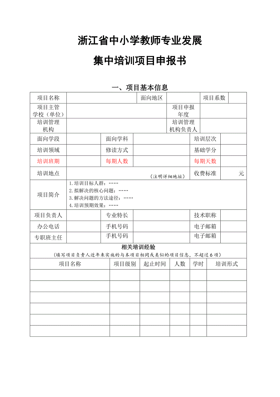 培训项目申报书模板_第1页