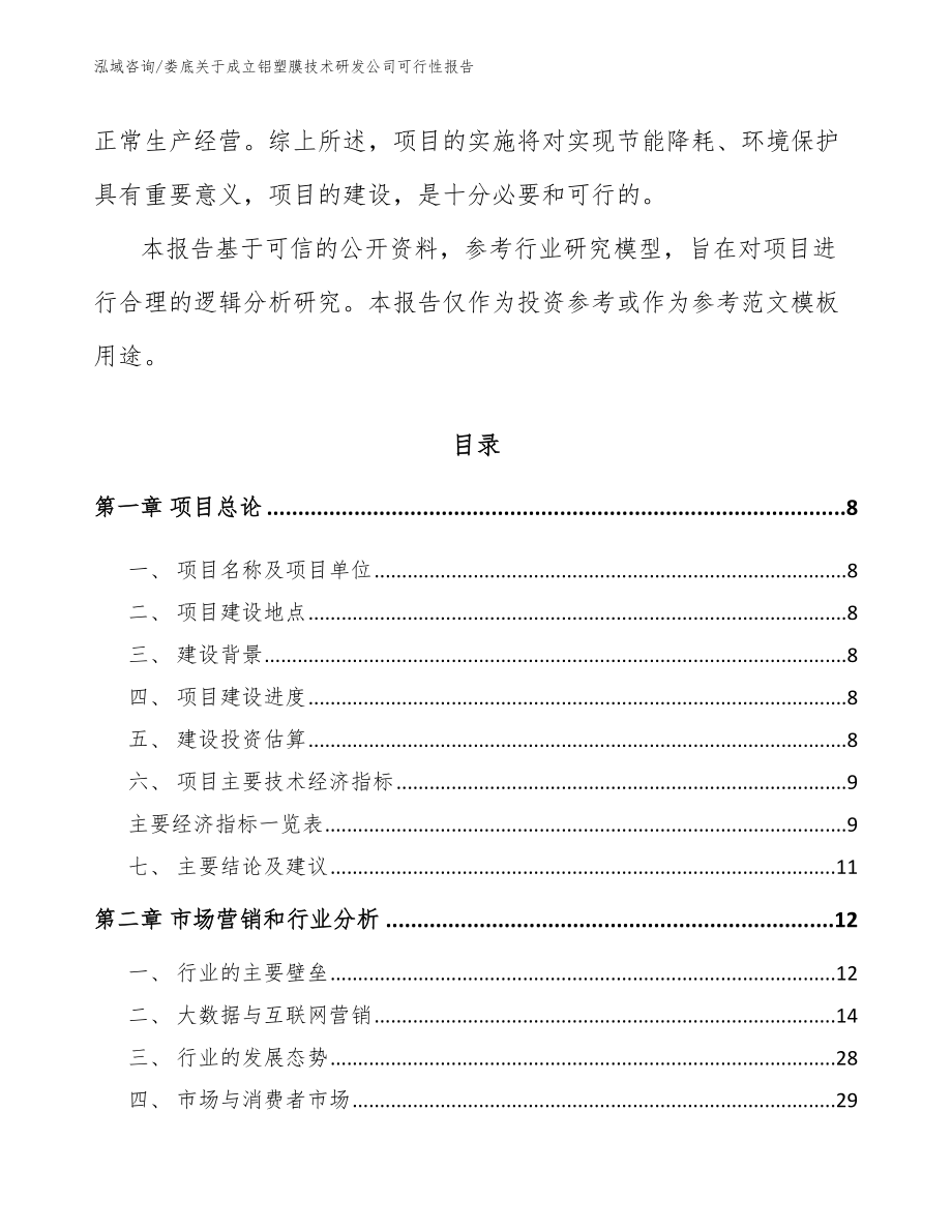 娄底关于成立铝塑膜技术研发公司可行性报告_第3页