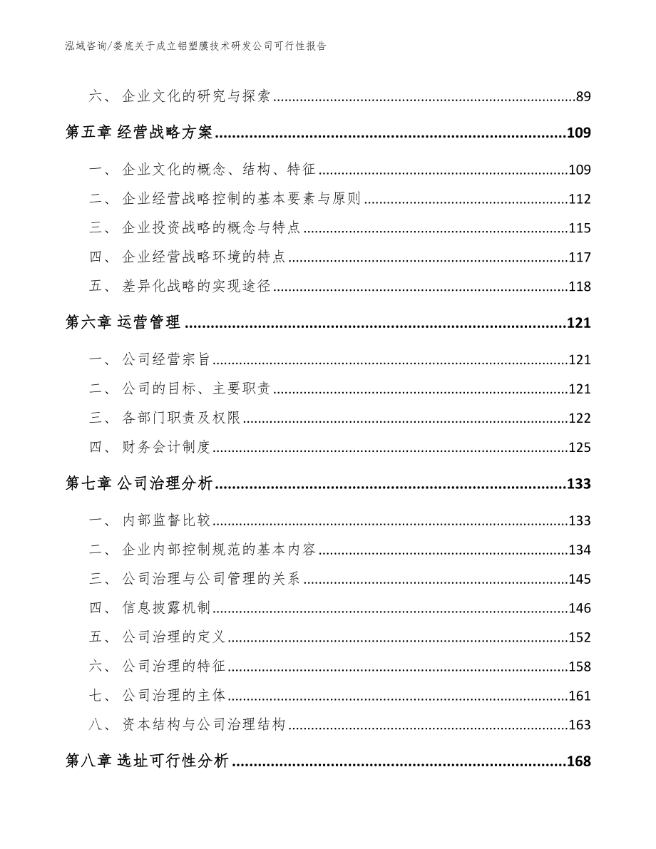 娄底关于成立铝塑膜技术研发公司可行性报告_第5页