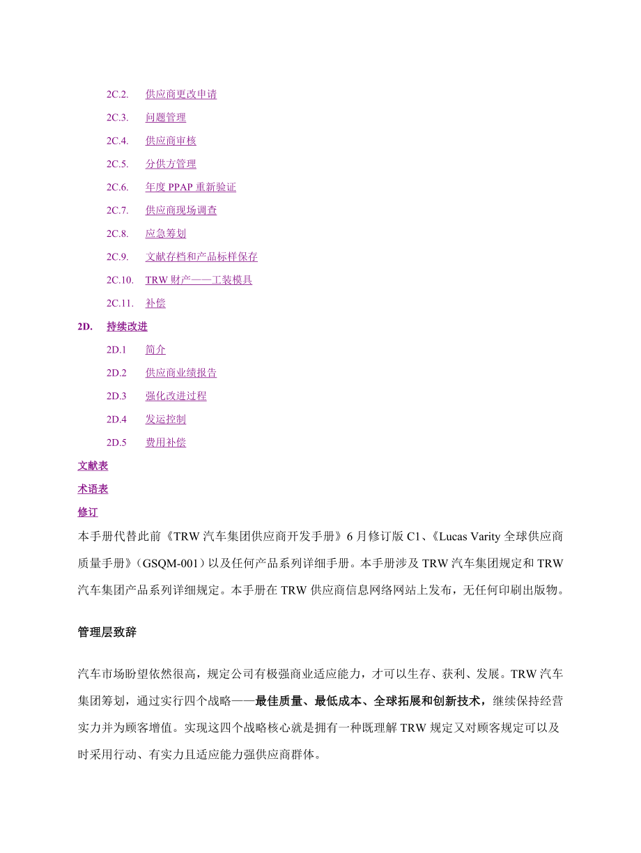 质量手册全球供应商质量手册TRW汽车集团样本.doc_第2页