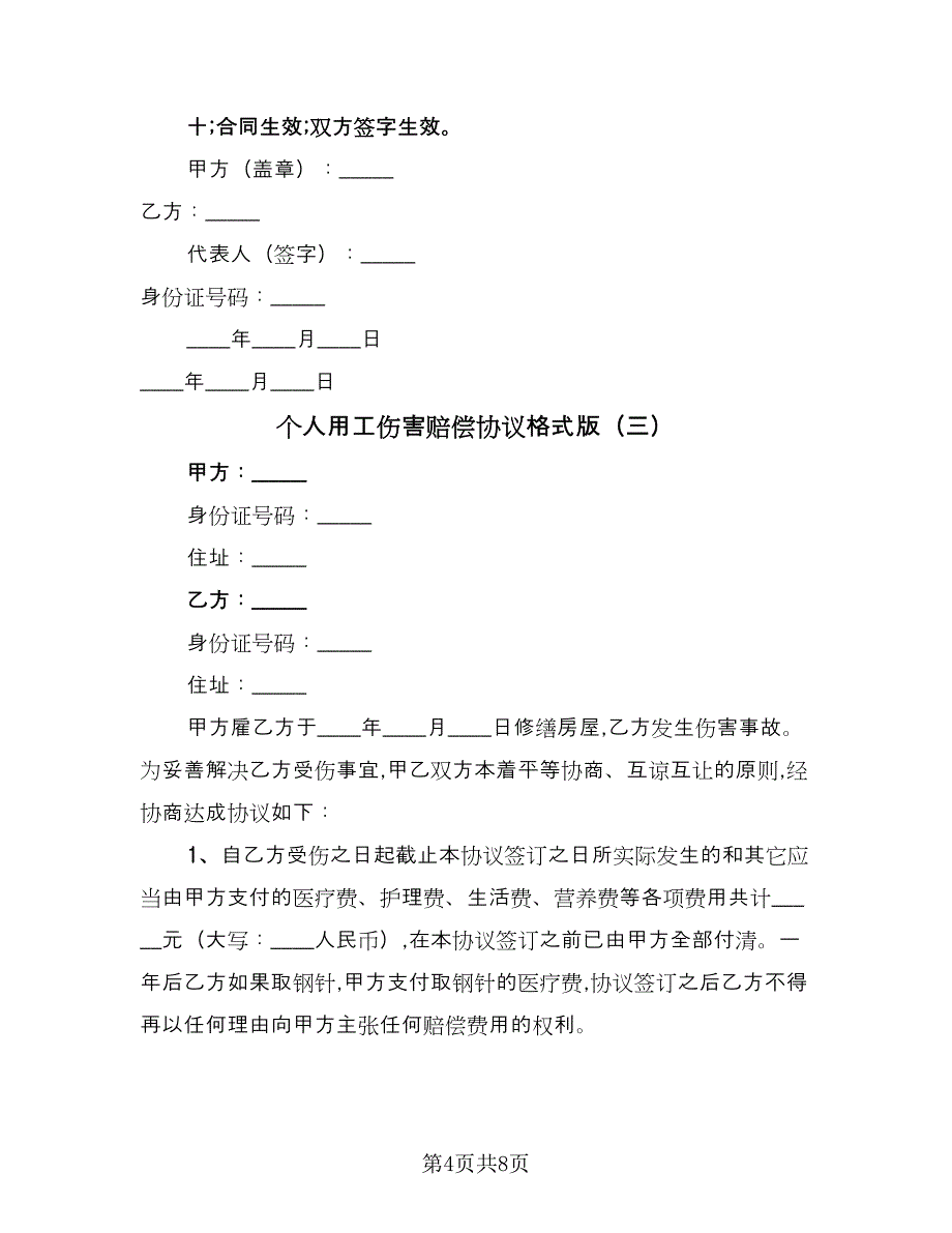 个人用工伤害赔偿协议格式版（五篇）.doc_第4页