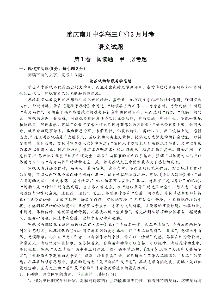 【最新】重庆市高中名校高三3月月考语文试卷含答案_第1页