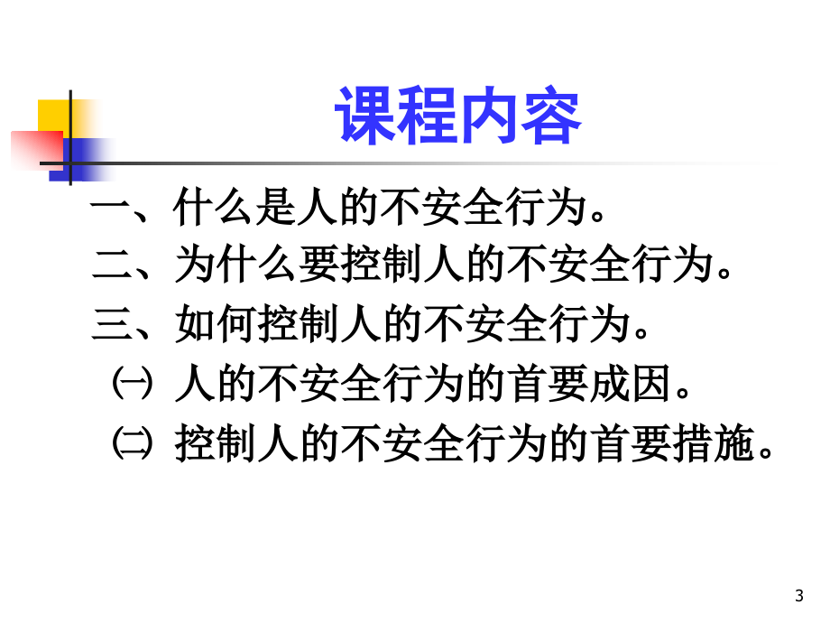 企业应怎样控制人的不安全行为讲座_第3页