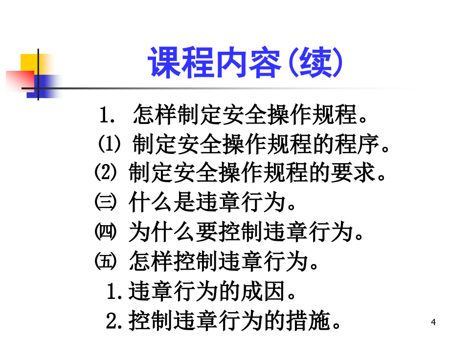 企业应怎样控制人的不安全行为讲座_第4页