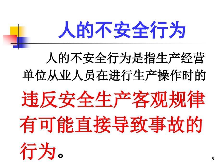 企业应怎样控制人的不安全行为讲座_第5页