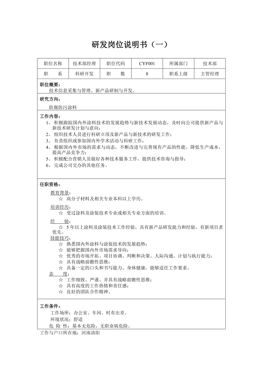 01-某公司研发类岗位说明书.doc_第1页