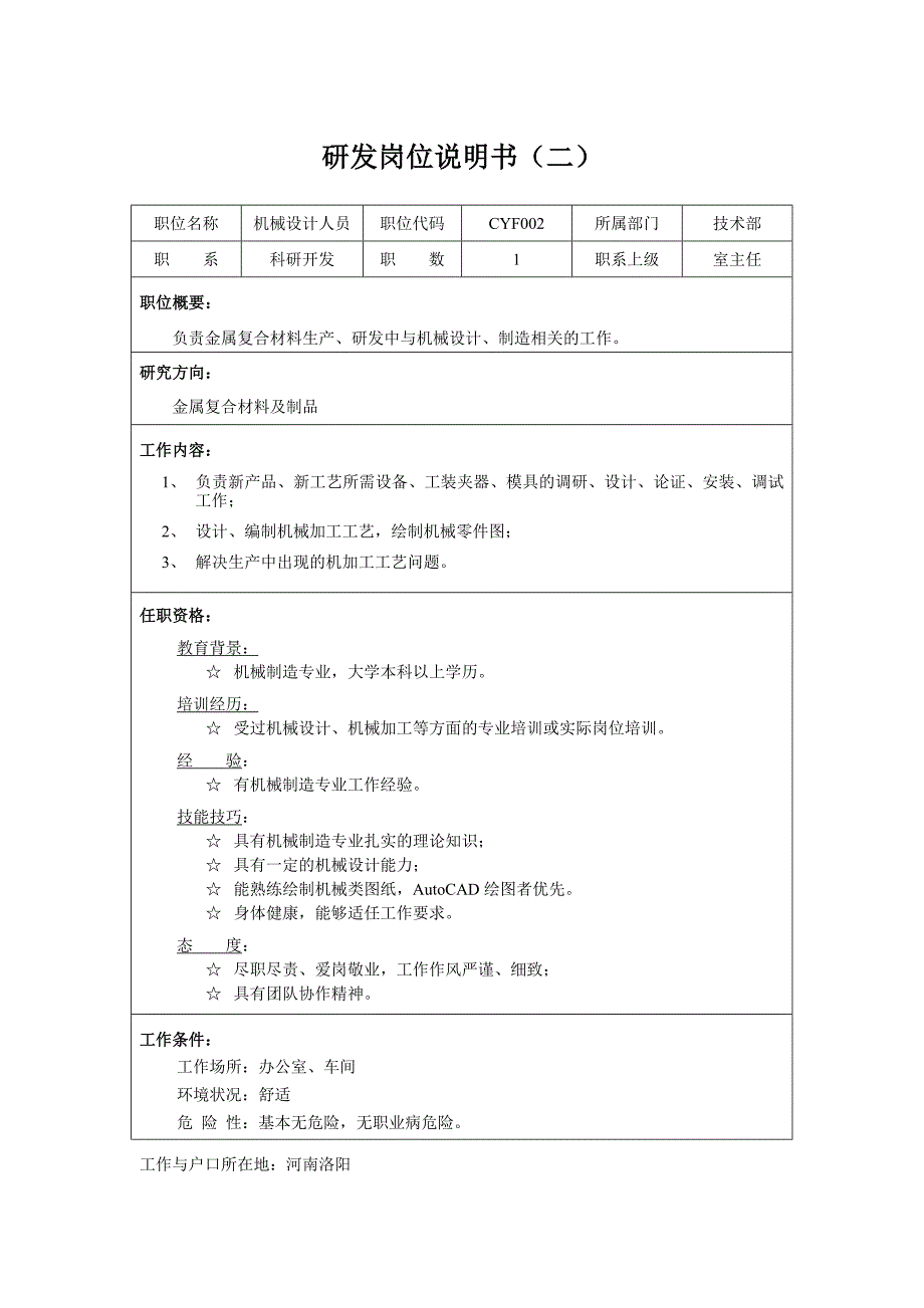 01-某公司研发类岗位说明书.doc_第2页