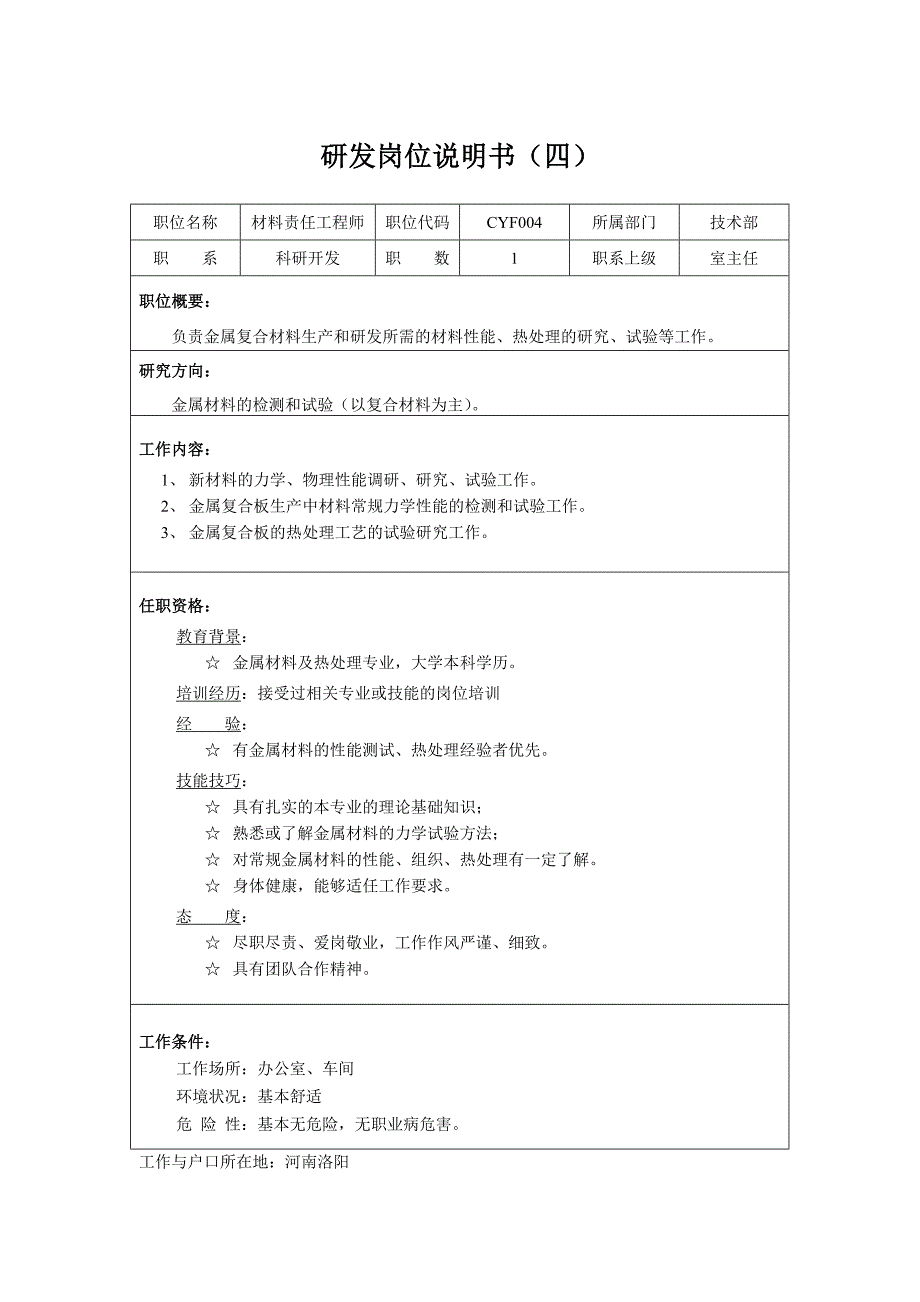 01-某公司研发类岗位说明书.doc_第4页