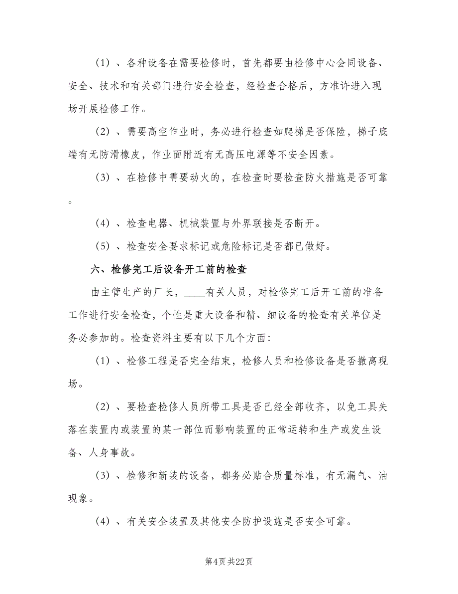 安全检查制度模板（五篇）.doc_第4页