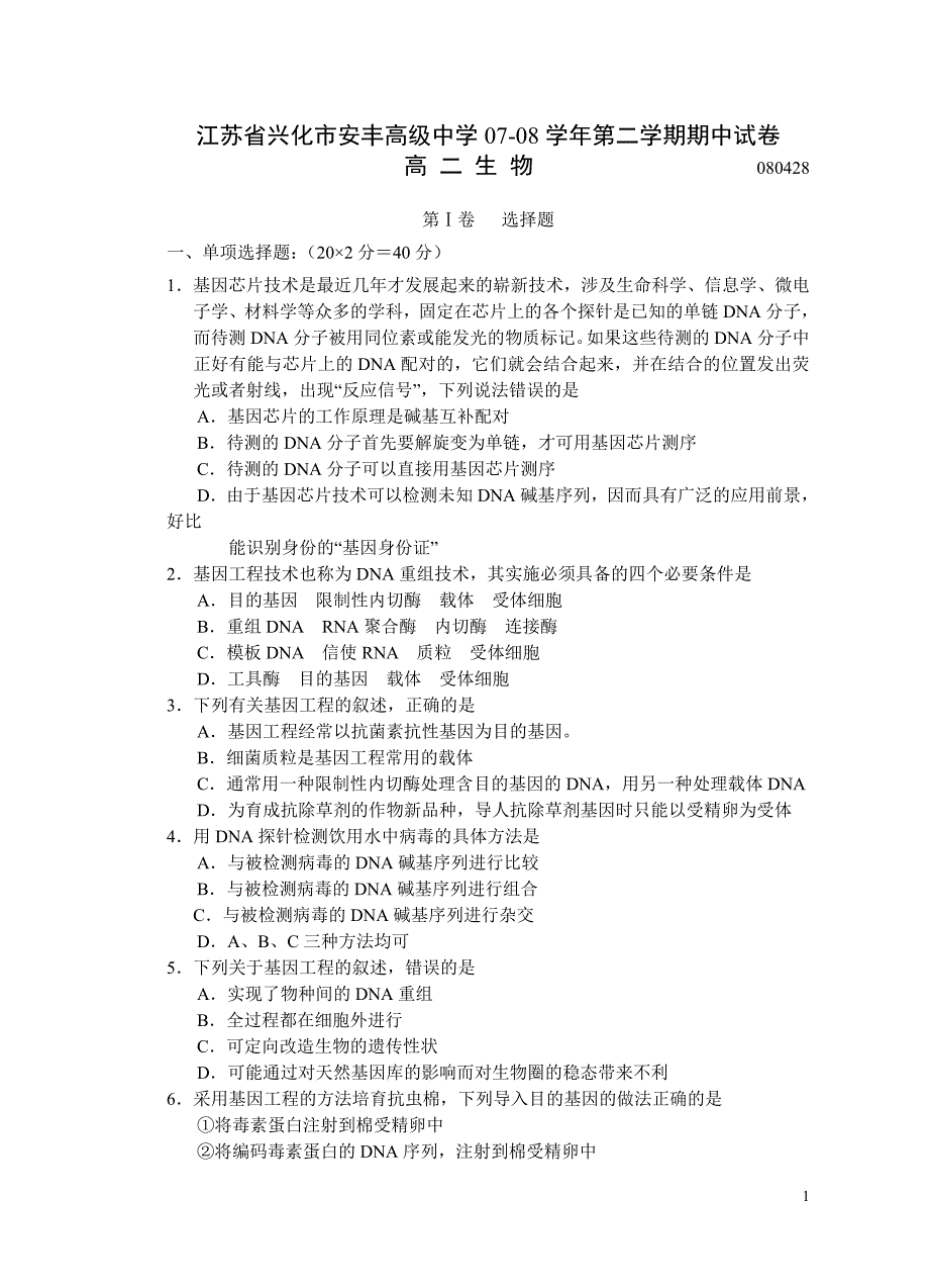 苏教版江苏省兴化市安丰高级中学07-08学年第二学期高二期中试卷生物.doc_第1页