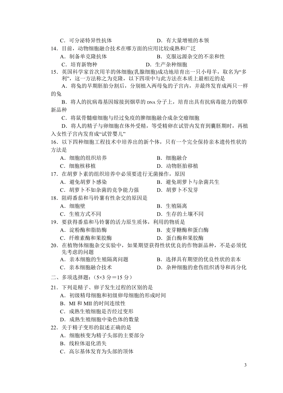 苏教版江苏省兴化市安丰高级中学07-08学年第二学期高二期中试卷生物.doc_第3页