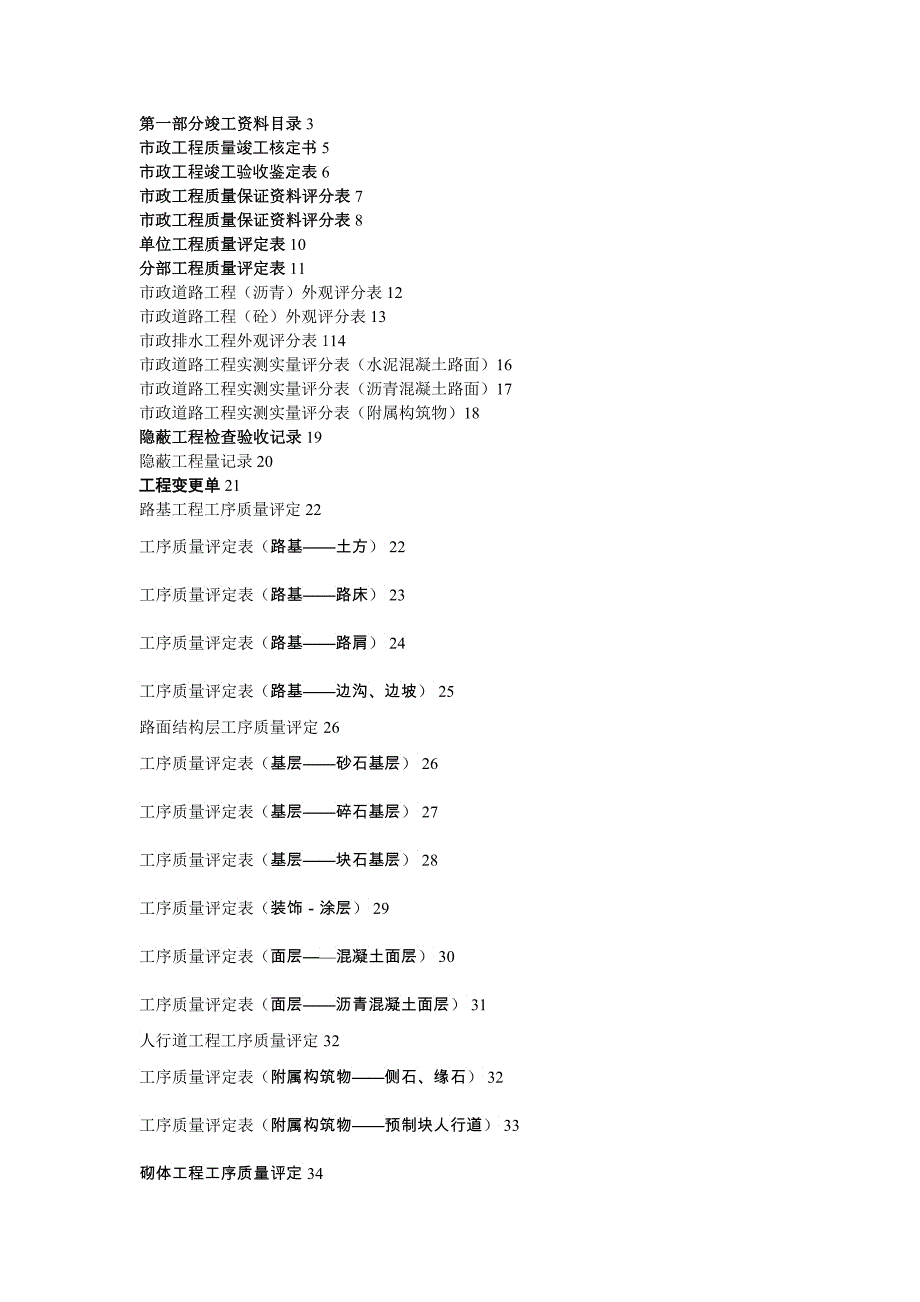 市政工程常用表格汇编完整_第1页