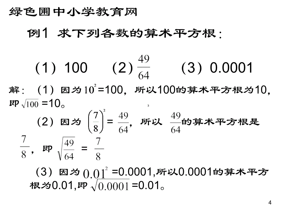 人教版七年级下册数学公开课平方根课件_第4页