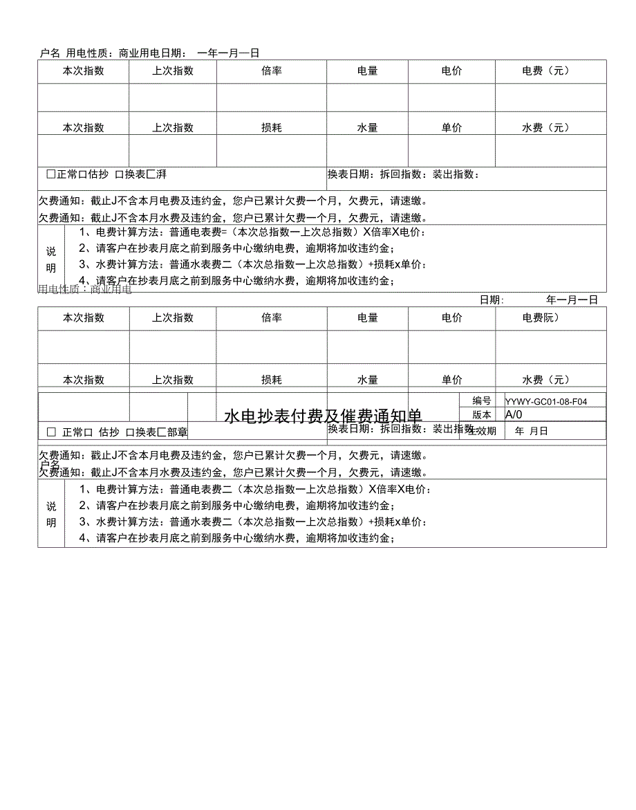 【物业表格全套】-GC01-08-F04水电抄表付费及催费通知单模板.docx_第1页