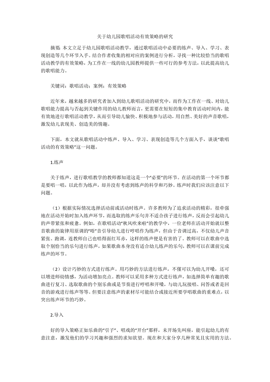关于幼儿园歌唱活动有效策略的研究_第1页