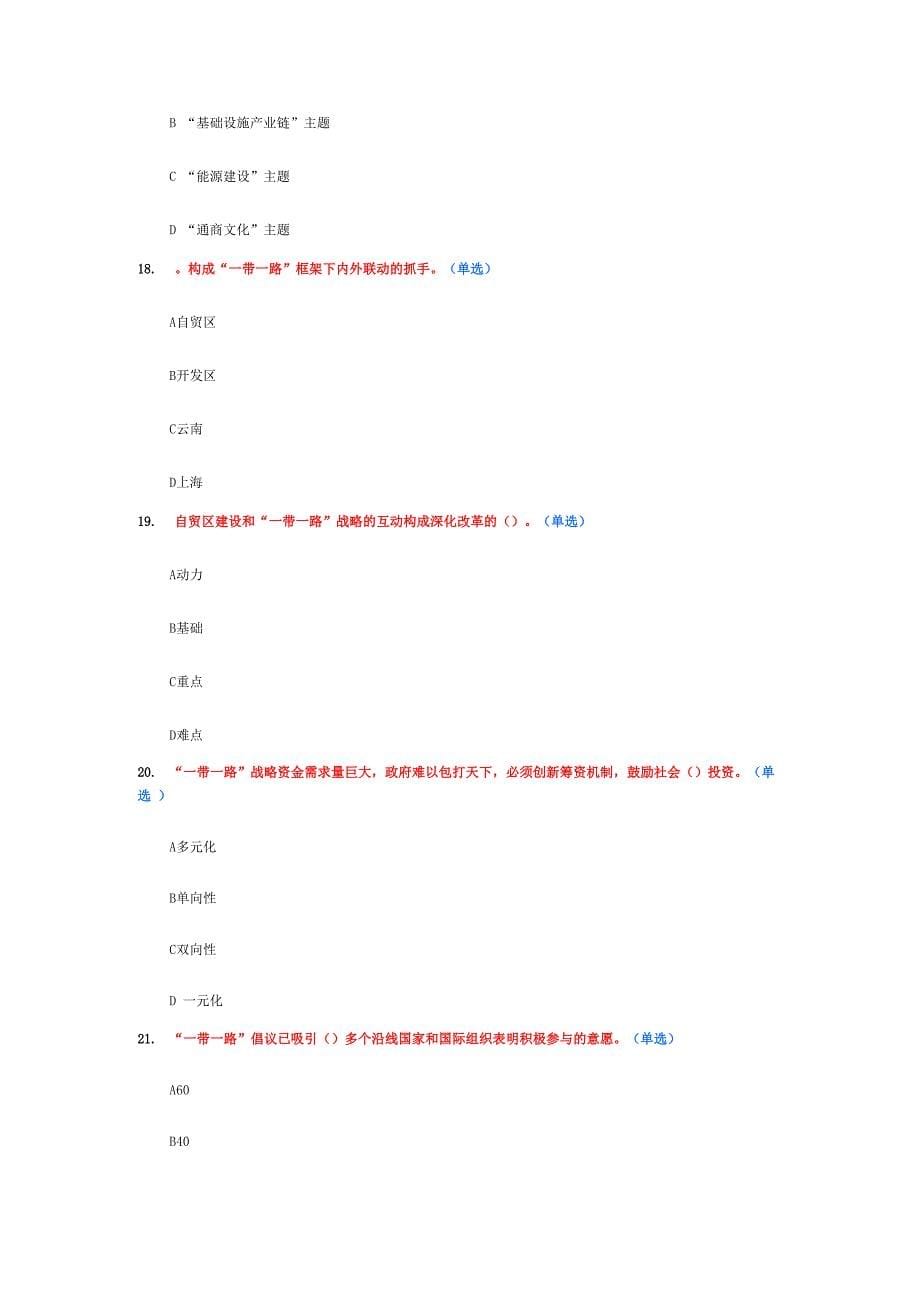 “一带一路”考试题及答案 93分_第5页