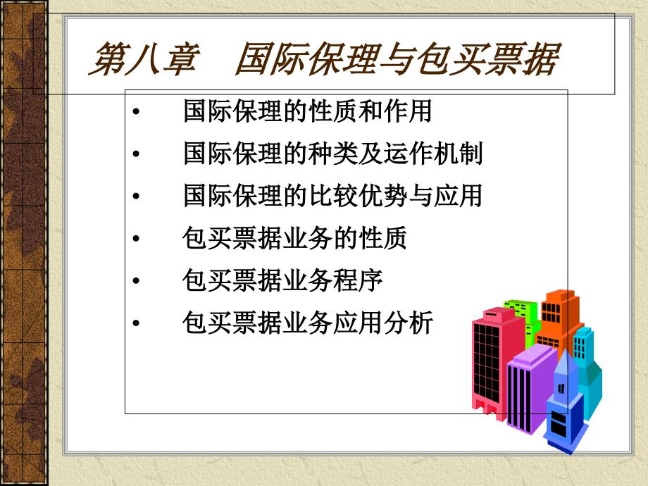 国际保理和包买票据课件_第1页