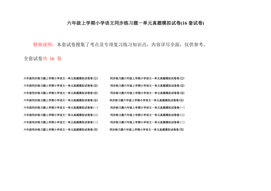 六年级上学期小学语文同步练习题一单元真题模拟试卷(16套试卷).docx_第1页